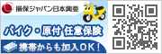 バイク保険携帯サイト