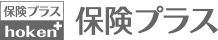 保険プラス