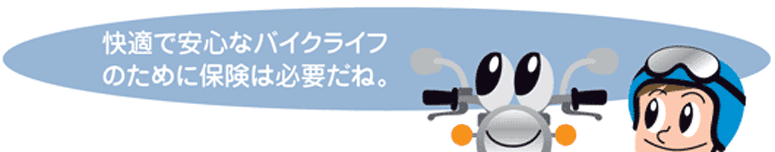 任意保険は、自賠責保険ではカバーしきれないリスクを補償します。快適で安心なバイクライフのために任意保険は必要です