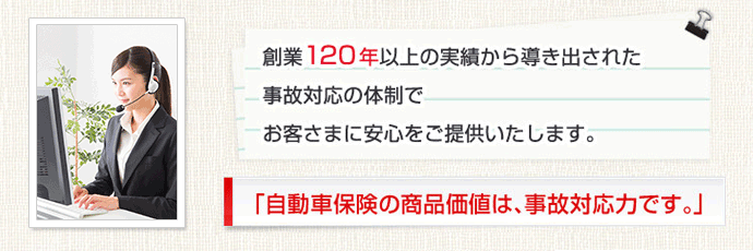 自動車保険の商品価値は、事故対応力です