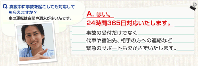 万が一の際は２４時間３６５日、事故サポートデスクで対応いたします