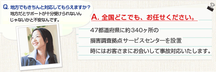 全国約２８０ヶ所の事故対応拠点を設置しております