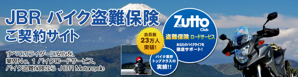 すべてのライダーに安心を。業界No.1バイクロードサービス バイク盗難保険ならJBR Motorcycle